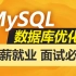一天学会MySQL数据库（2021精华版）高效率学习，MySQL优化，索引一套全覆盖