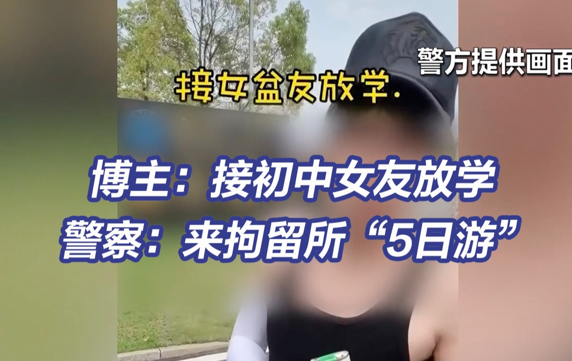 男子初中门口摆拍接女友放学被拘 起底网络短视频无底线摆拍乱象哔哩哔哩bilibili