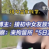 男子初中门口摆拍接女友放学被拘 起底网络短视频无底线摆拍乱象
