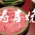日本美食|寿喜烧|关西第一唯一一家米其林寿喜烧：北村
