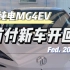 新年开新车，开启纯电新生活！纯电MG4EV首付0元起新车开回家！#MG4EV#10万级新能源纯电车 #MG的100种年味
