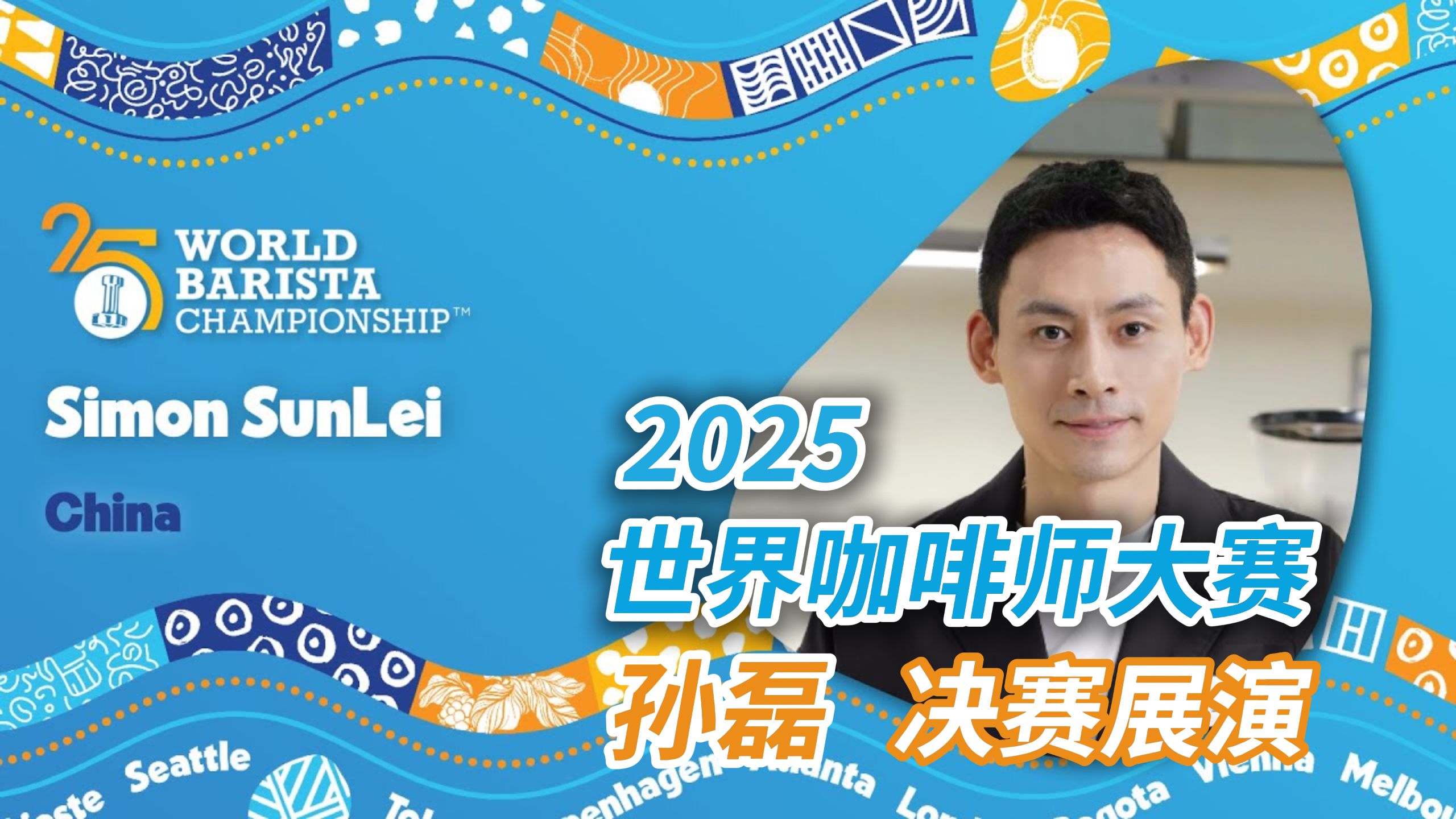 【中字首发】2025WBC世界咖啡师大赛亚军 孙磊 决赛展演视频