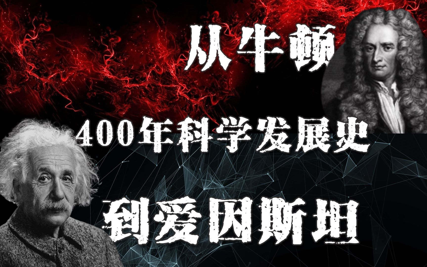 从牛顿到爱因斯坦，10分钟见证人类400年科学发展！ 哔哩哔哩 ゜ ゜ つロ 干杯~ Bilibili