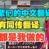 手鞠前辈们的B站中文都是我翻译的🖤公司快给我加工资！【燐珈尔特
