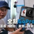 全新GoPro10，关于画质，防抖，发热，续航及其他