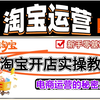 淘宝开店电商运营实操教程，新手如何做好网店运营看这里！淘宝运营零基础攻略，电商运营实战课，教你打造店铺的吸金体质