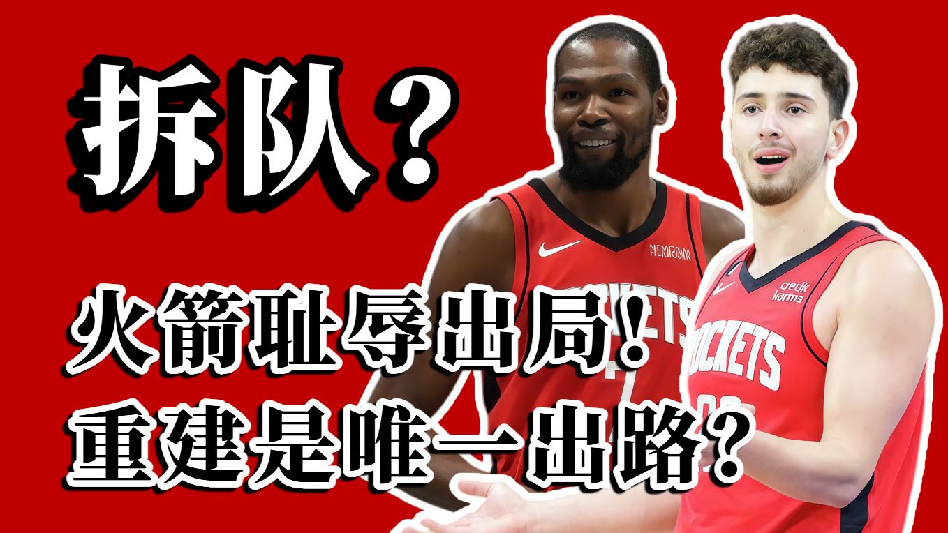 幽默篮球！耻辱失败！连续两年首轮出局！火箭该重建了？