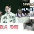 【Reaction】带路人朋友看次人AAA舞台&Light A Flame｜你懂什么是成年豆