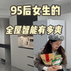 95后女生的全屋智能太棒了