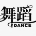 第十一届桃李杯赵铭傣族舞蹈组合音乐【高品质立体声版】