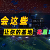 【无人深空】看完这个还不会接自动门我直接上门服务！_演示