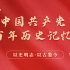每日学党史《中国共产党百年历史记忆》
