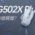 更新换代的G502XPlus，还会延续前代的辉煌吗？