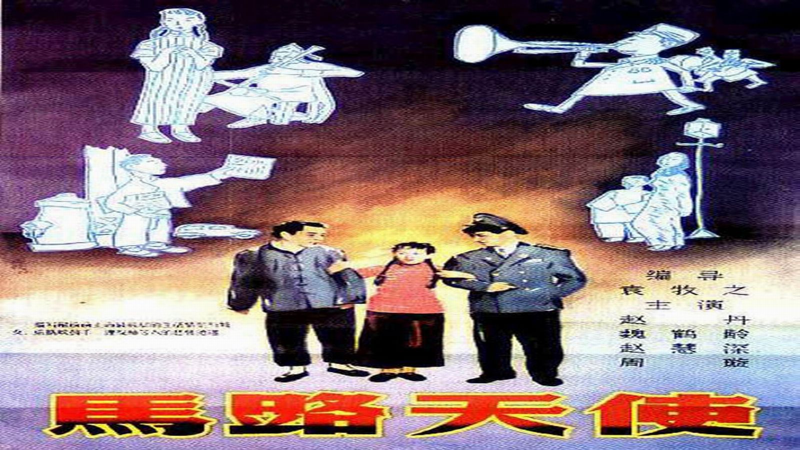 1937.《马路天使》（赵丹 周璇）