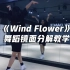 《Wind Flower》舞蹈镜面分解教学，轻松get爱豆同款热舞!【口袋教学】