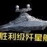 虽然速度慢，但却是银河帝国第二主力的歼星舰！
