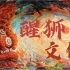 【用外语讲中国故事】｜佛山醒狮文化，你了解多少！