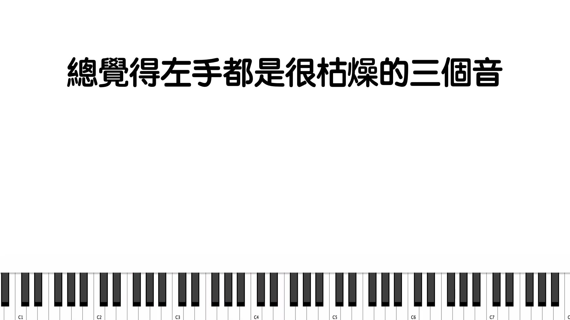 教你弹出具有浪漫与纠结风格的钢琴!告别单调的三和弦,让钢琴键盘的和声色彩变得丰富有内味【油管搬运转载】哔哩哔哩bilibili