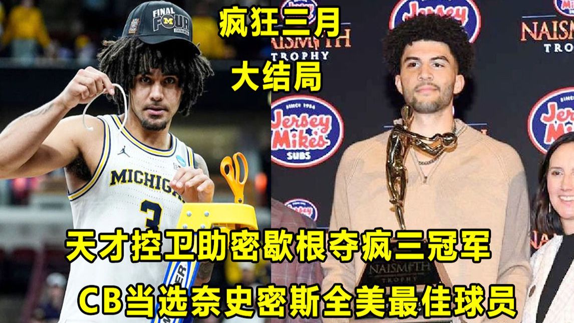 【Terry】"天才控卫"助密歇根勇夺疯狂三月冠军！赛季大结局！"状元热门"CB当选全美最佳球员！