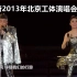 凤凰传奇2013年北京工体演唱会，4K修复高清完整记录全网唯一画质