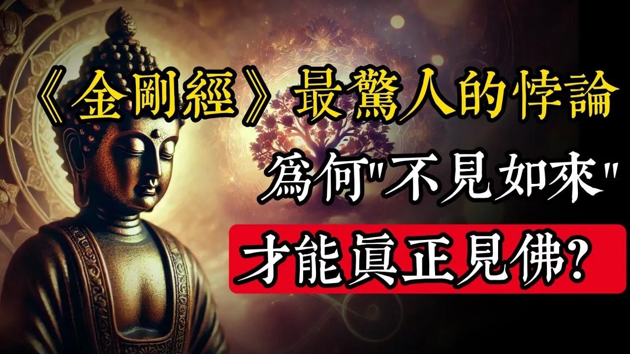 《金刚经》最惊人的悖论：为何「不见如来」才能真正见佛？_佛教 _佛学知识_修心修行_禅悟人生 _金刚经_南无阿弥陀佛_