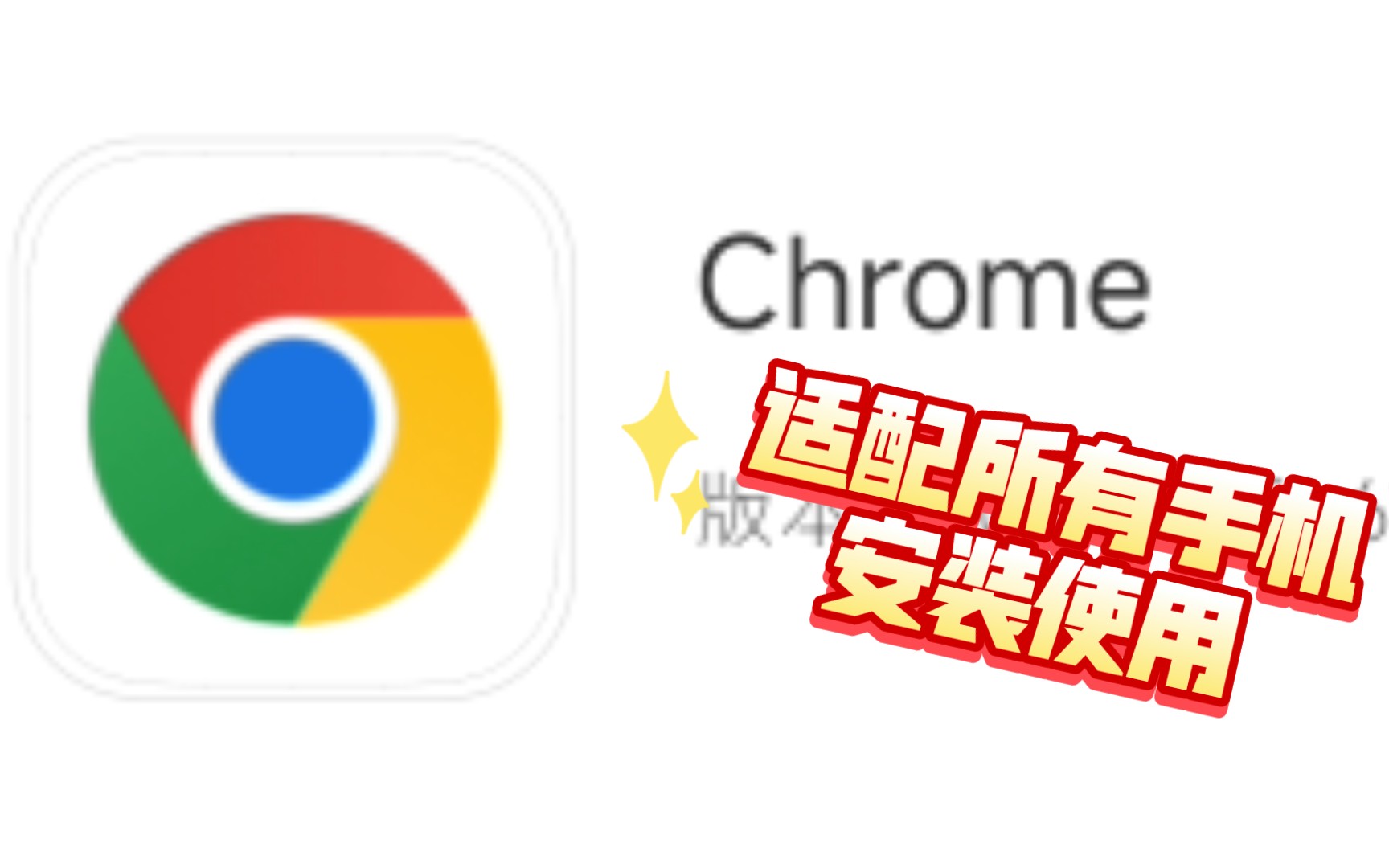 手机安装Chrome