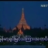 缅甸广播电视台 联邦新闻（MRTV Union News）历年片头（？？？？——Present）