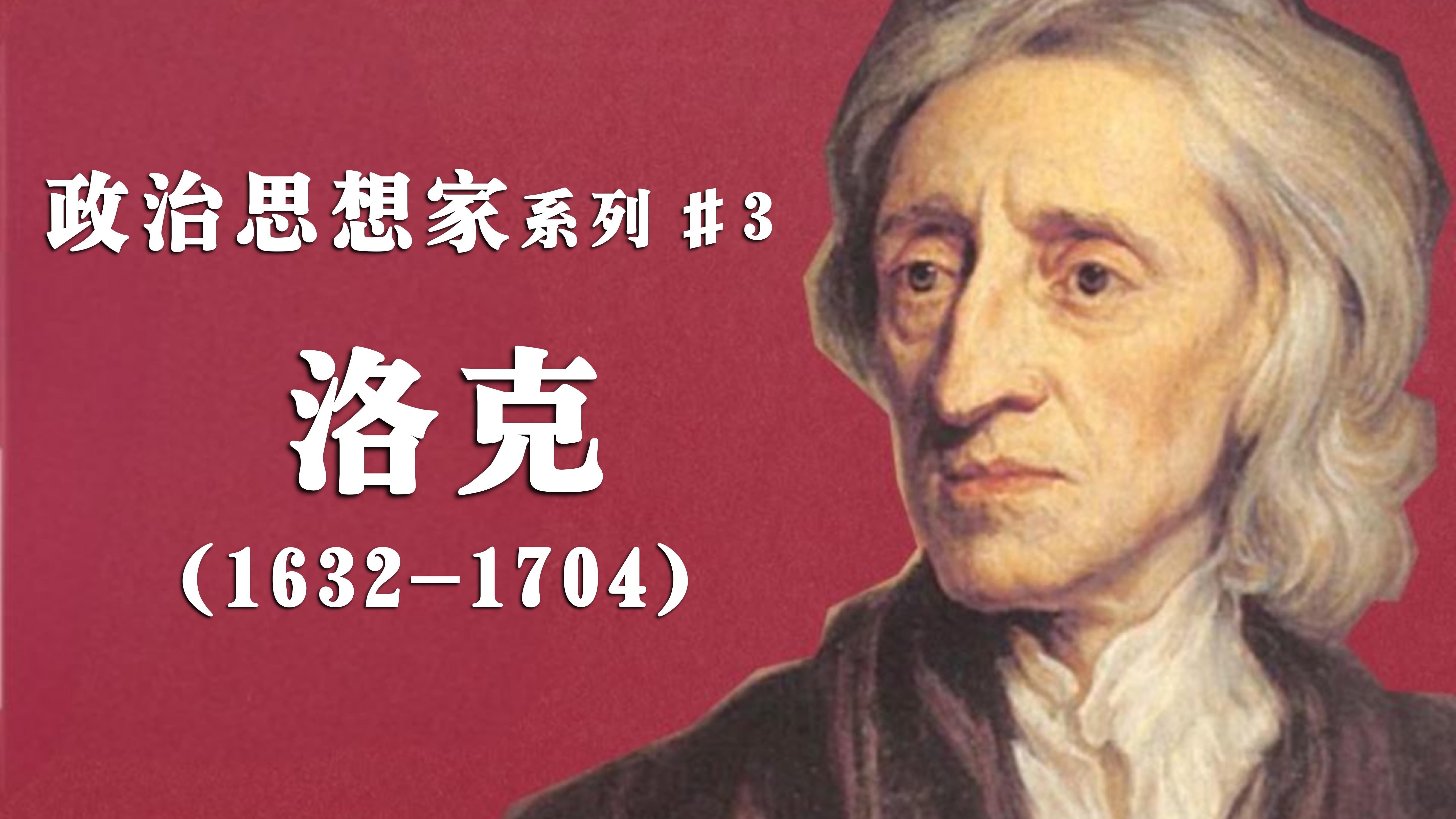 自由民主的祖师爷：约翰·洛克｜John Locke｜The School of Life
