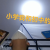 初中的我和小学的我