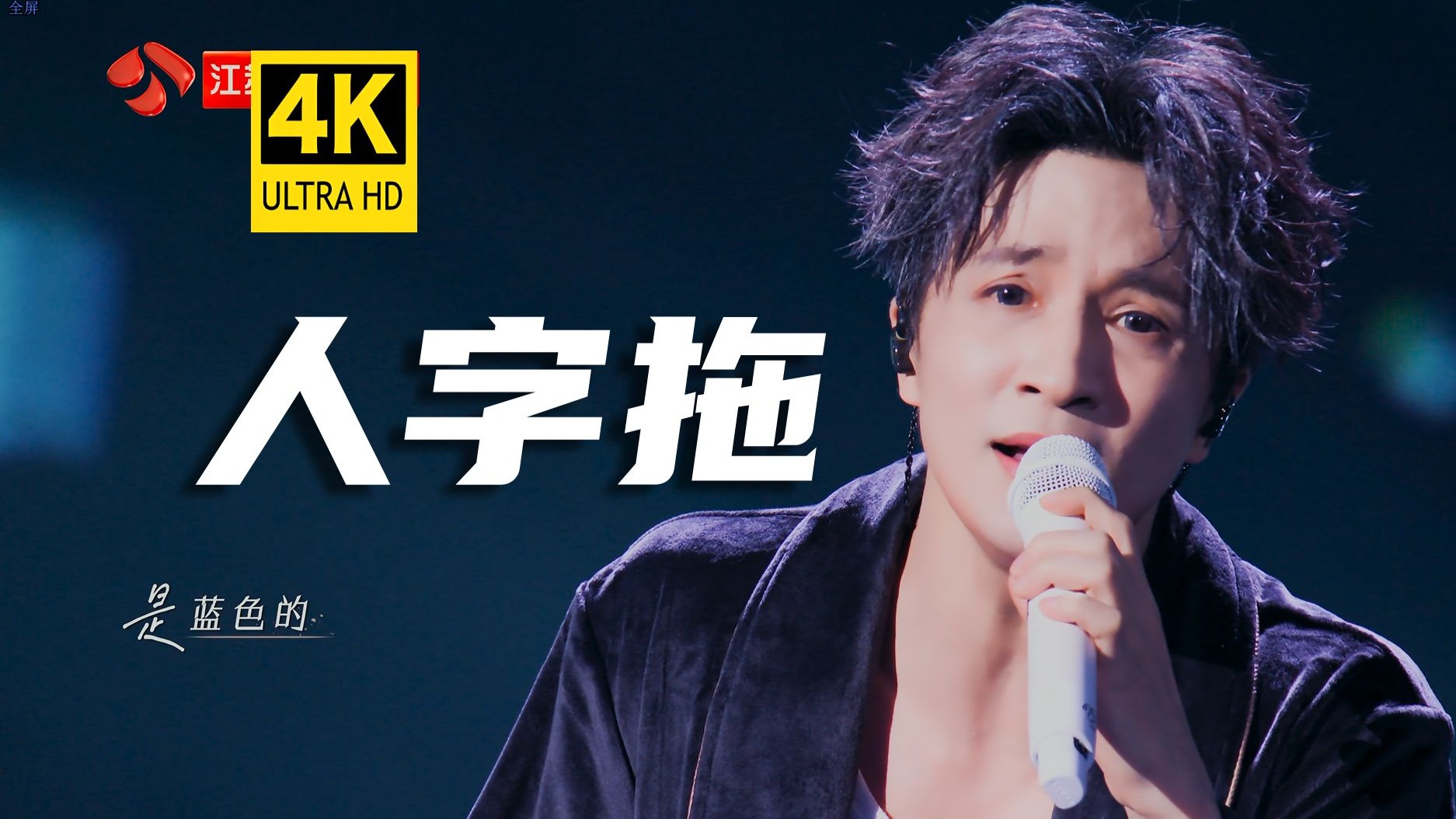 [4𝐊]薛之谦《人字拖》36M满血4K源码(非录屏)全网最高音画