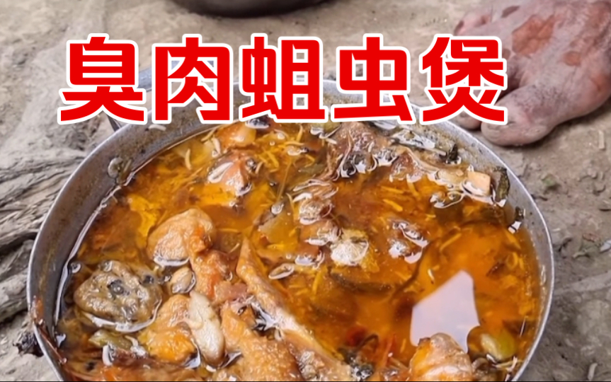 越南神秘美食【臭肉蛆煲】当地人见了都直摇头！