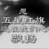【作业展示】一个自学pr剪了五周的中国近代史纲要的爱国视频