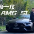 秋晨体验全新奔驰AMG SL63，还是你们印象中那个优雅的西装暴徒？