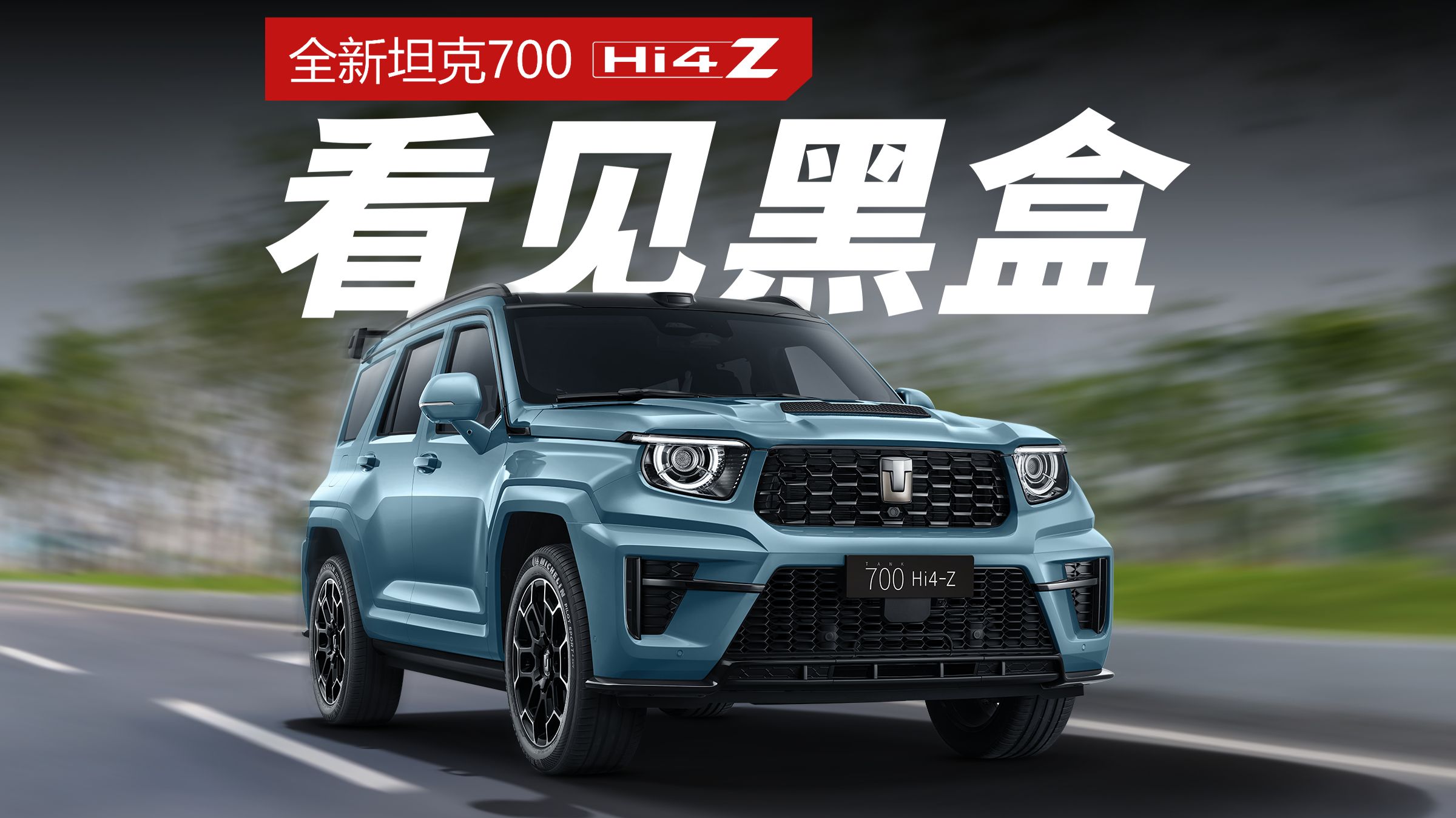 辅助驾驶的决策过程也能可视化？试驾全新坦克700 Hi4-Z