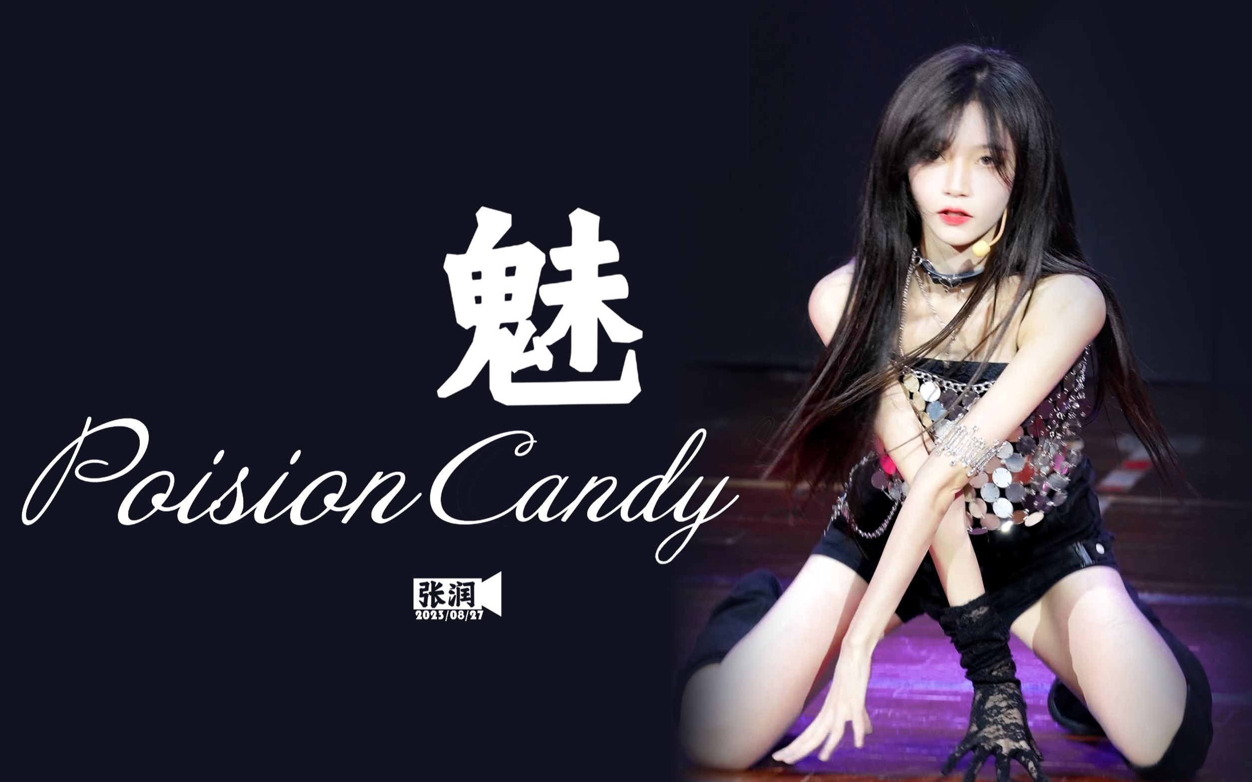 【4K60P】【GNZ48张润】《魅(Poison Candy)》Focus 230827启程TeamNⅢ