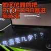 如何优雅的把RTX5090D塞进笔记本？一共分几步