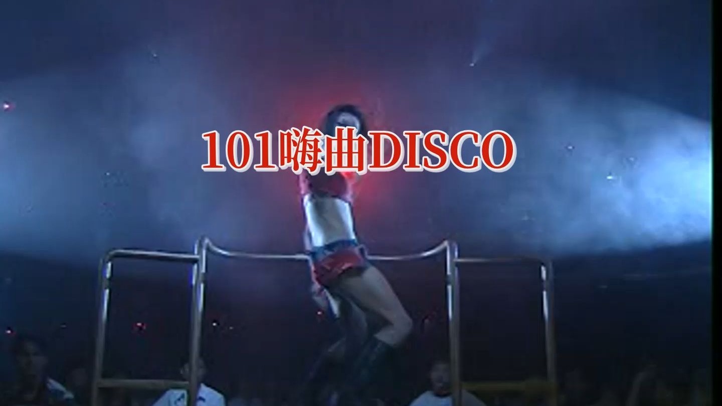 101嗨曲DISCO 狂嗨 绝版DSP无损音质版