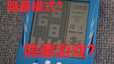 超级便宜的俄罗斯方块<em class="keyword">游戏机</em>竟然暗藏玄机？！