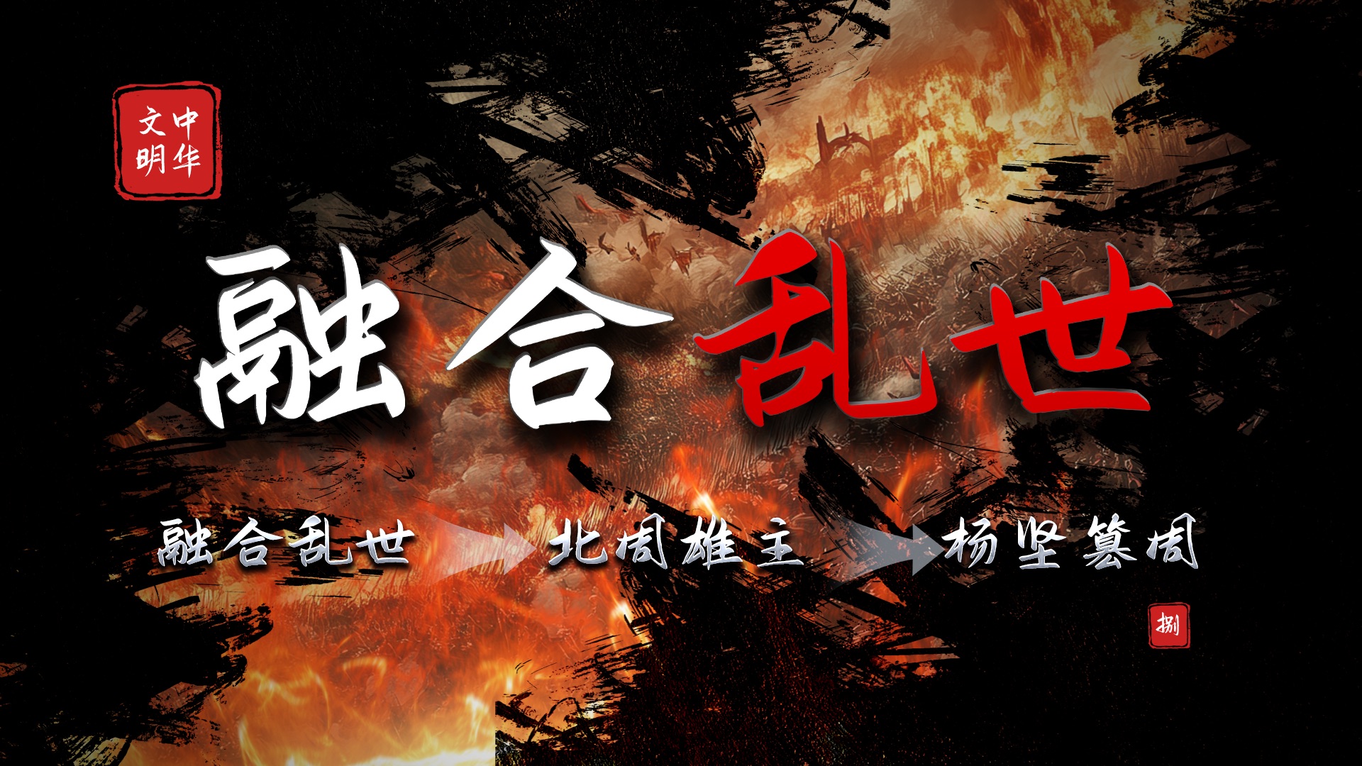 乱世三百年的“终结者”究竟是“谁”？「融合乱世」