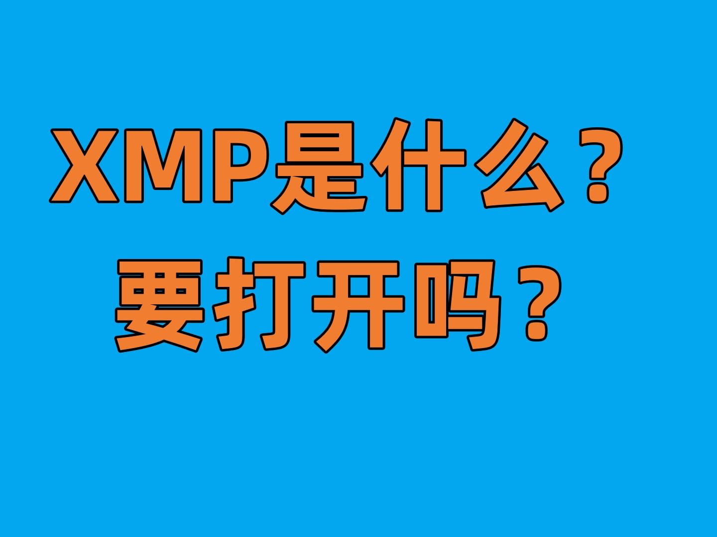 XMP是什么？要开启吗？一个视频讲明白