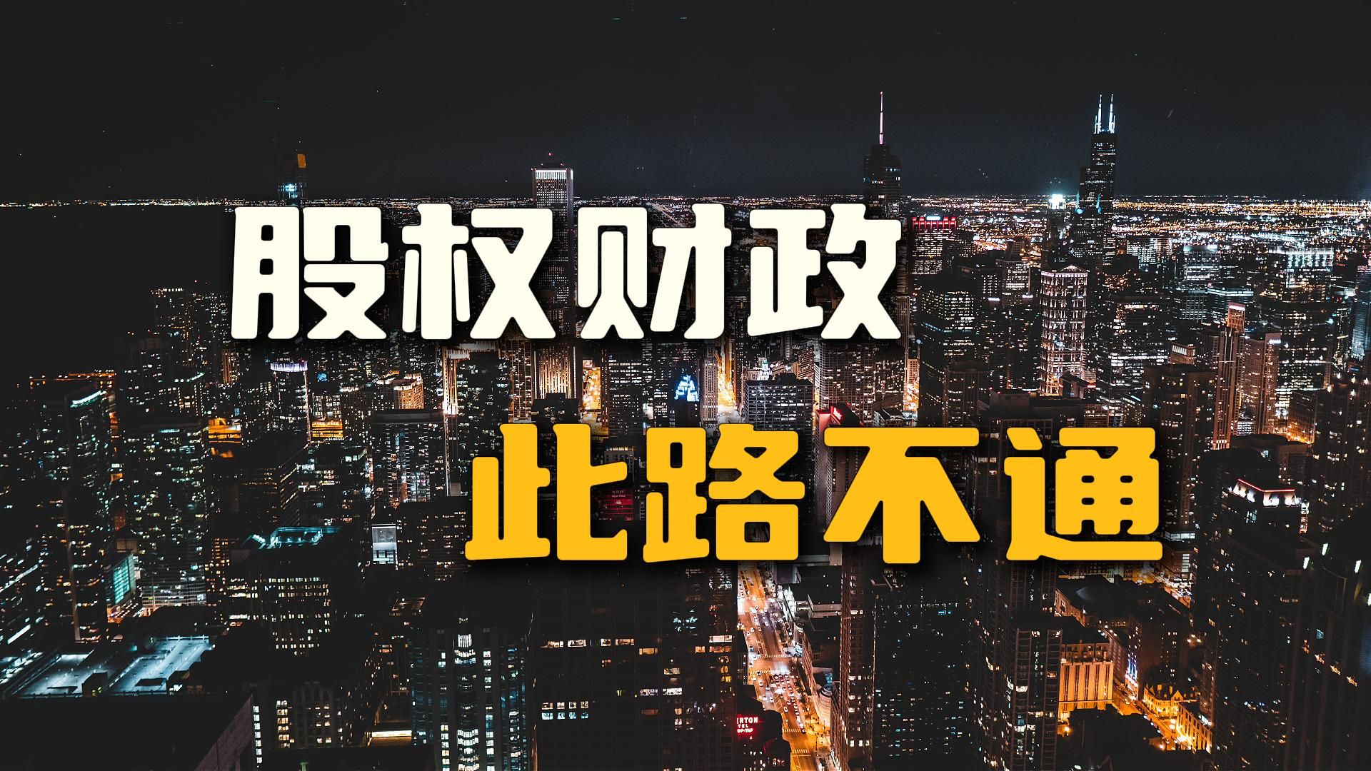 长鑫上市，国资吃饱，股权财政，此路不通