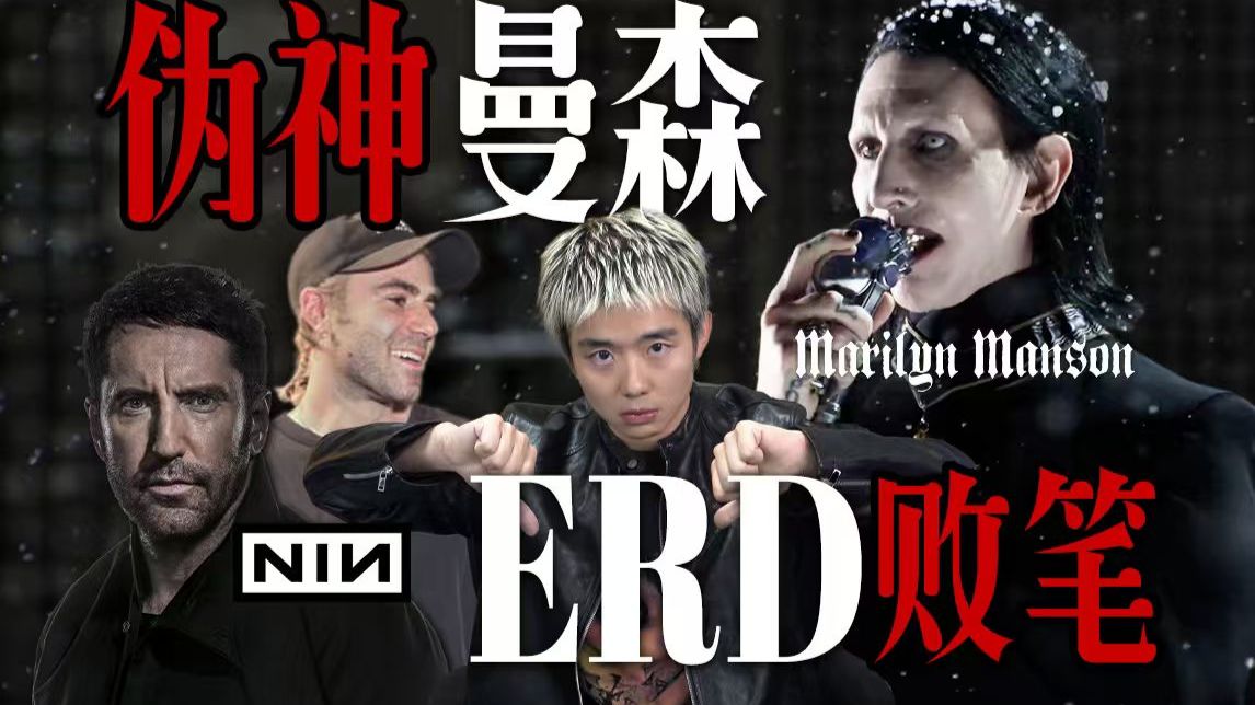 捧曼森臭脚，ERD的亚文化人设彻底崩了【布复盘】（ft.Trent Reznor、九寸钉、Alice Cooper、Andy Warhol）