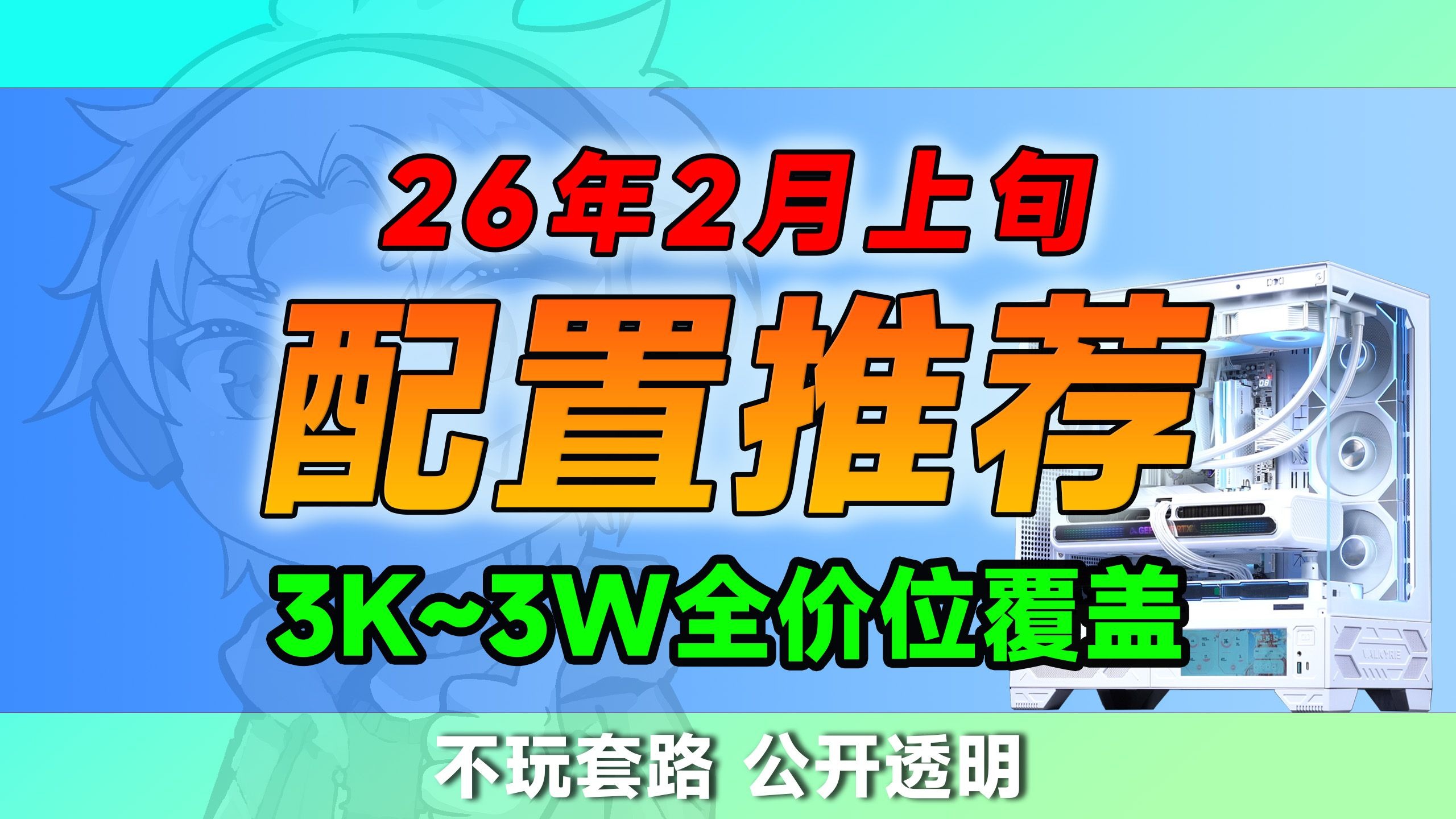【2026·2月电脑配置推荐】全部公开透明！用好配置+好价格+好售后，起码让你节省300预算！配件成本参数公开透明！让小白放心买！涵盖3K-3W价位