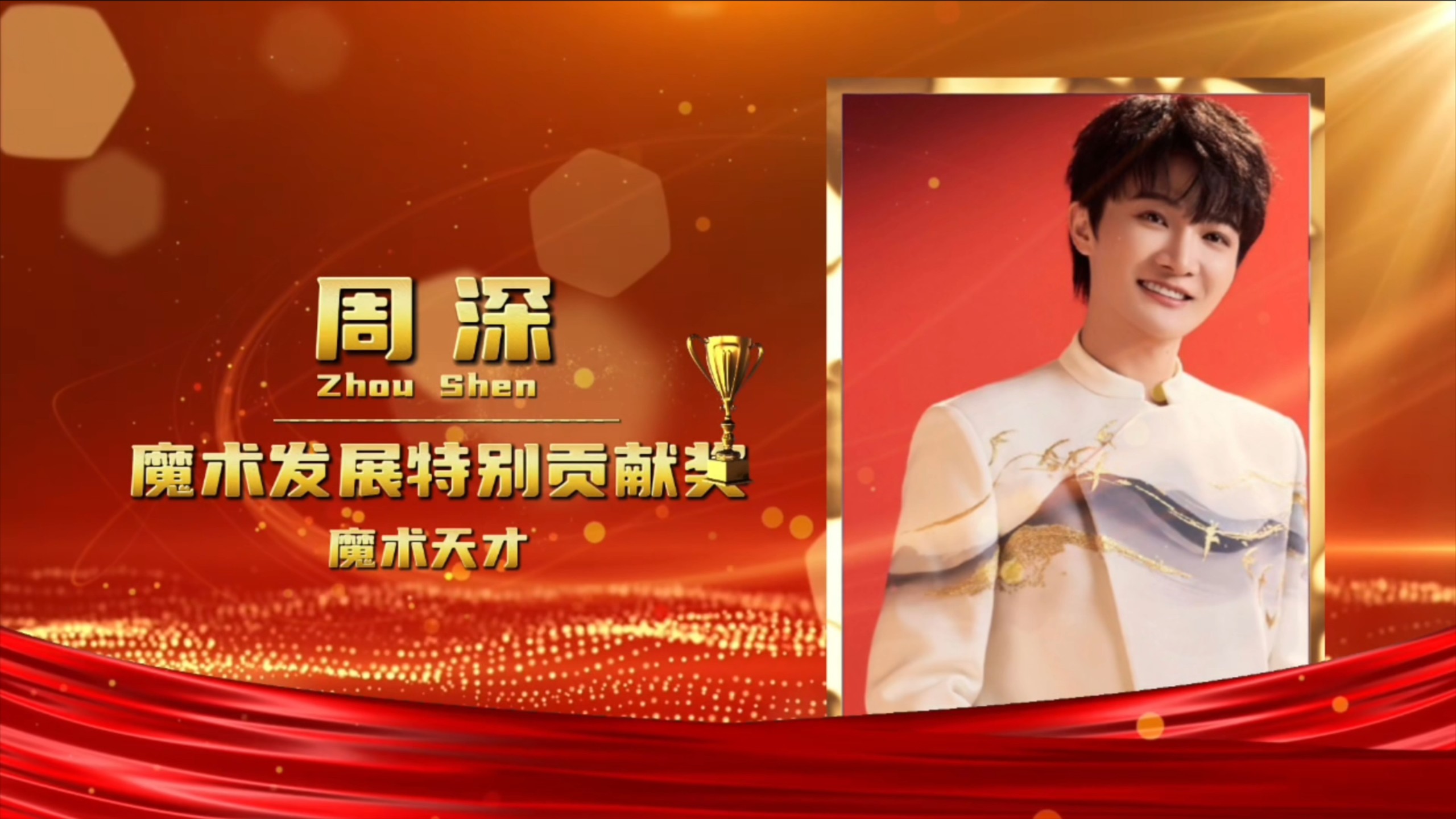春晚魔术师认可！【授予周深同志“魔术发展特别贡献奖”表彰】