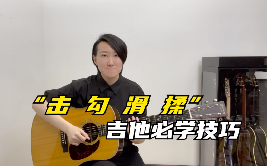 常俞教你弹吉他"击勾滑揉"吉他必学技巧