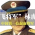 【水煮春秋之】中国第一位混血将军——“飞将军”林虎