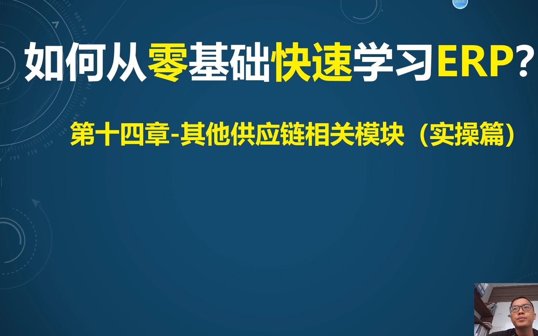 第14课-ERP供应链其他模块(实操)-质量管理、设备管理等。