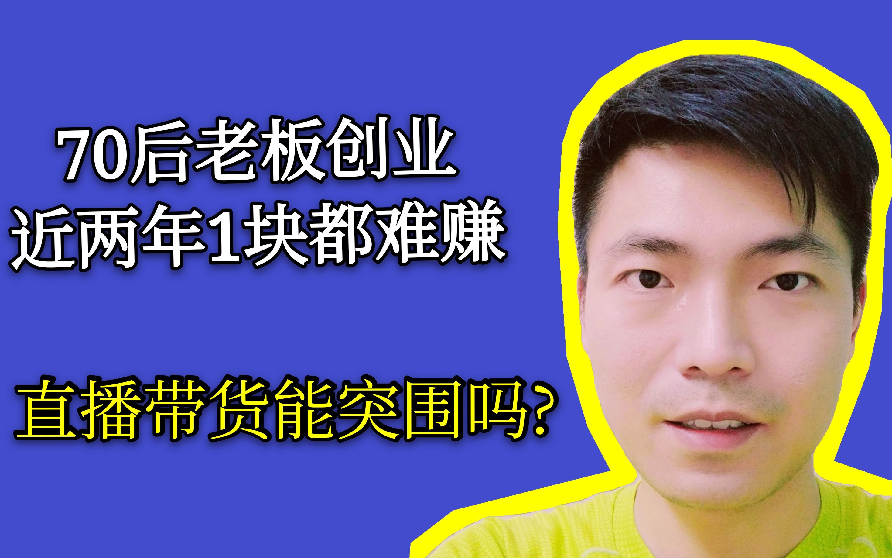 70后老板感慨生意难做钱难挣大家觉得直播带货能助他突围不欢迎大家一