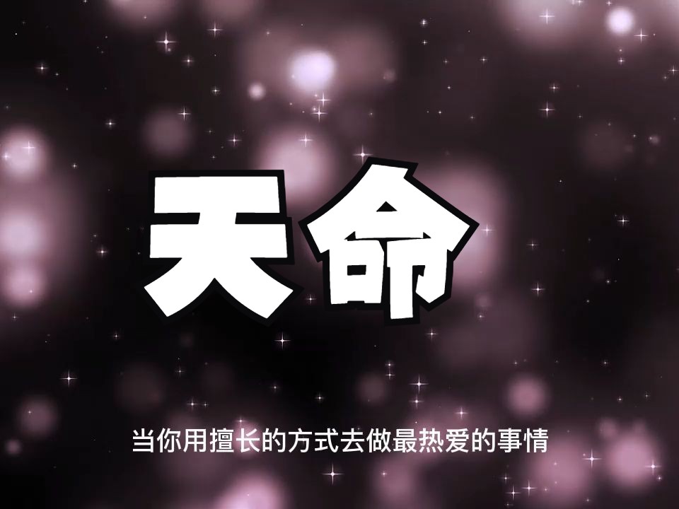 究竟什么是天命？为什么人生一定要先找到自己的天命？这是你打破局限走向腾飞的第一步！