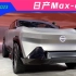 2023上海车展：日产Max-Out概念车亮相，看上去像玩具？